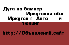 Дуга на бампер Land Cruizer Prado 120 - Иркутская обл., Иркутск г. Авто » GT и тюнинг   